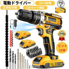 電動ドライバー 電動ドリル セットドリルドライバー 21V 電動ドリル ビット33本 2段変速 正逆転両用 25+3段階トルク コードレス LEDライト付き DIY 家具の組み立て 一台多役 収納バッグ付き 電動工具DIY初心者でも使いやすい