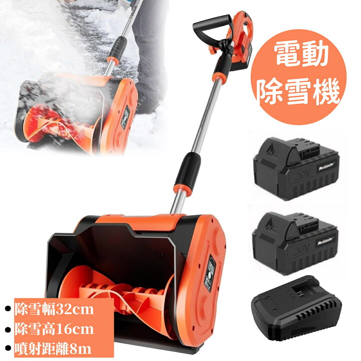 ✨新品✨軽量 楽々❤ すごい 電動除雪機 投射距離8m 除雪幅32cm