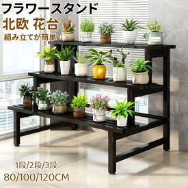 フラワースタンド プランタースタンド 屋外 アイアン 鉄製 園芸ラック ガーデンラック 錆びない 3段 120x100x80cm 横型 盆栽棚 植物棚 フラワーラック 室内 おしゃれ 防サビ フラワースタンド・園芸ラック 観葉植物 多機能 組立簡単 ガーデン用品