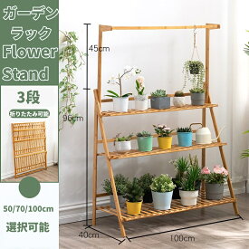 ガーデンラック 3段 フラワースタンド 天然竹製 フラワーラック 幅50/70/100cm ハンギング 吊り下げ 花台 植物棚 多肉植物 棚 ベランダ 園芸ラック 鉢 プランター 植木鉢スタンド プラントラダーシェルフ フラワープラントディスプレイシェル