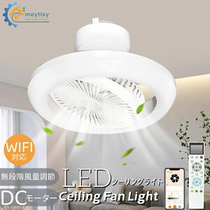 多機能LEDシーリングライトファン 52CM 調光調色 無段階風量調節 led コンパクト 北欧 リモコン操作 シーリングファン 天井ファンライト リビング DCモーター 小型 室内物干し 軽量 8畳 10畳 WIFI