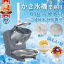 かき氷機 電動 ふわふわ 業務用 小型業務用かき氷機 家庭用 電動かき氷機 かき氷機 電動 業務用 かき氷器 電動かき氷…