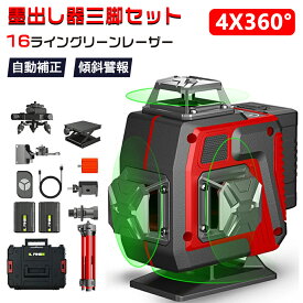 【2026年新登場】レーザー墨出し器 グリーン レーザー 水平器 16ライン 4x360°グリーンレーザー墨出し器 フルライン 高輝度 25メートル作業範囲 レーザーレベル 自動補正 リモコン付き 360°回転台 屋内屋外兼用 バッテリー2個 屋外可視 屋内屋外兼用 受光器対応 DIY