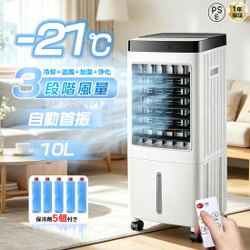 【楽天1位】冷風機 冷風扇 扇風機 強力 業務用 冷風器 静音 小型扇風機 涼しい 一台四役 小型 羽なし おしゃれ 自動首振り 日本製保冷剤5個付 10L 首振り リビング 省エネ 熱中症対策 リモコン付き 左右 冷風ファン スリムタワー型 空気清浄 PSE認証済 2026年進化版