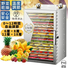 2026改良 ステンレス鋼 フードドライヤー 6/8/12/18層大容量 食品乾燥機 食品脱水機 フード乾燥機 野菜乾燥機 電気食品脱水機 タイマー付き 温度設定 時間自由調節 ドライフルーツ 果物 花茶 肉類 ペットフード ペットフード 干小魚 干し肉 花茶 家庭用 業務用 PSE認証