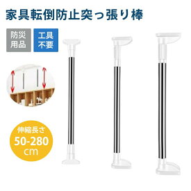発行家具転倒防止突っ張り棒2本組取付高さ50~280cm地震家具転倒防止ホワイト伸縮棒地震ポール地震対策予防つっぱりポールつっぱり棒突っ張り棒安心工具不要簡単設置ネジクギ不要防災用品長さ調整可