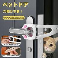 一部ペットドア穴あけ不要猫ドア工事不要ドアストッパードアロックペット用品ドアロックペットグッズ猫用…