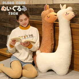 アルパカぬいぐるみ大きい抱き枕クマぬいぐるみひつじヌイグルミクッション羊特大ぬいぐるみ赤ちゃんくまぬいぐるみふわふわ抱き枕だきまくらアルパカぬいぐるみ可愛い寝室部屋癒し系彼女彼氏へクリスマスインテリアプレゼント75cm