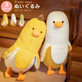 最新ぬいぐるみ大きいふわふわバナナアヒルぬいぐるみバナナの枕バナナバナナ型バナナ型抱き枕ぬいぐるみかわいい可愛い抱き枕大きい長い大きいサイズ子供キッズだきまくらだき枕抱きまくらもこもこ可愛いカモ店飾り50cm/70cm/90cm