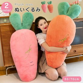 ニンジンぬいぐるみにんじんぬいぐるみふわふわ動物かわいい抱き枕ぬいぐるみ大きいアニマルクッション野菜枕人参抱き枕キッズぬいぐるみだきまくら可愛いインテリア彼女プレゼントギフト贈り物出産祝い誕生日おもち50/70cm
