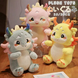 ドラゴンぬいぐるみ動物龍おもちゃ干支辰動物癒し系竜抱き枕龍辰年ぬいぐるみもちもちぬいぐるみ小さいかわいいおもしろい雑貨子供部屋動物アニマルクリスマス新年ギフト20/30cm