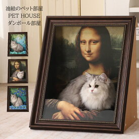 立体的な名画キャットハウス モナリザ ペットハウス ペットベッド 名画 犬 猫 爪とぎ つめとぎ 絵画 ダンボール ハウス 猫 ハウス アート 油絵風 大きい 写真映え おしゃれ 段ボール かわいい 面白い 撮影 自宅 ペットショップ 猫カフェ インテリア 人気ペットハウス