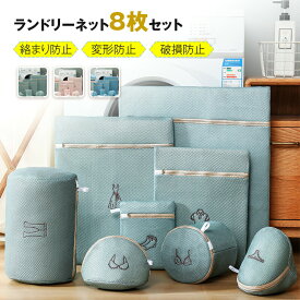 洗濯ネット 8枚セット ランドリーネット 無蛍光 抗菌 洗濯ネットドラム式対応 乾燥機対応 衣類 T-シャツ 靴下 ブラジャーなど適用 洗濯用品 型崩れ防止 ハニカム構造メッシュ