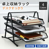 卓上収納 ラック 3段 ファイルラック メッシュメタル 書類ケース 事務用品 デスク収納 書類トレー 組み立…