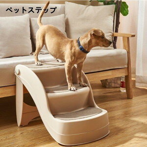 �y�b�g�X�e�b�v 3�i �܂肽���� �y�b�g�X���[�v �y�b�g�p�K�i �L�����p ���[ �\�t�@ �y�b�g �K�i ���^�� �L ��� �L �h�b�O �� �i������ ����~�� ���ݑ� ����