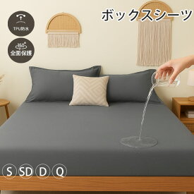 ボックスシーツ 防水 シングル 防水シーツ 介護 おねしょシーツ ボックス ベッドシーツ セミダブル ダブル クイーン 防水パッド 生理介護 赤ちゃん 布団シーツ ベビー キッズ子供寝汗 サラサラ 介護シーツ マットレスカバー 防水シート 病院　一人暮らし