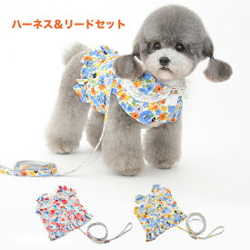 犬 猫 ハーネス 超小型犬から中型犬 猫用 ネコ ウェアハーネス ハーネス&リードセット 犬ハーネス 抜けない 一体型 花柄フリル かわいい 簡単着脱 調節可能 引っ張り防止 咳き込み軽減 散歩 出かけ用 安全 通気 21BT622