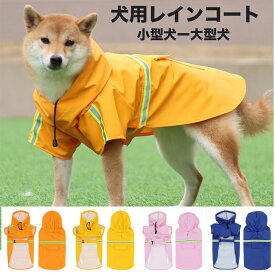 アウトレット 犬 レインコート 犬 用レインコート 小型犬 中型犬 大型犬 ウェアハーネス レインポンチョ レインウェア ハーネス ポンチョ犬の服 太め 犬ハーネス 抜けない カッパ 犬服 雨 透湿 撥水 犬用 雨具 反射テープ付き 引っ張り防止 散歩 出かけ用 MO34