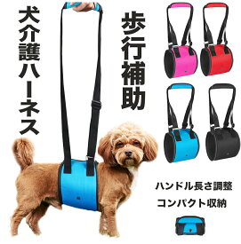 犬歩行補助ハーネス 犬用 歩行補助ハーネス リフトハーネス シニア用 介護用品 介護 老犬 後足 リハビリ 障害 サポート トイレ 補助 老犬 介護 リード 散歩介護用 寝たきり階段補助 軽量 高齢犬車乗せ 登山 散歩 術後用 送料無料
