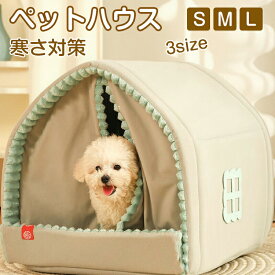 ペットハウス テント 猫ベッド 可愛い 小型犬 中型犬 寝具 ペットグッズ キャットハウス 室内 秋 冬 犬猫兼用 ドッグ カーテン 猫 犬 ネコ イヌ 室内ハウス 洗える 犬小屋 室内 ドッグハウス キャットハウス 犬用 猫用