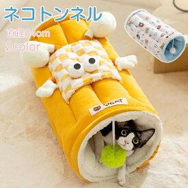 ねこトンネル 24cm マット おもちゃ ネコの寝袋 ねこベッド　ポンポン付き　ふわふわ　キャットトンネル 収納便利 折りたたみ可能　ペット用品