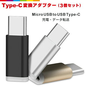 3�Z�b�g Micro USB to Type-C �ϊ��A�_�v�^�[ �[�d�� �P�[�u�� �R�l�N�^ Android Xperia �X�}�z �A�_�v�^ �A���h���C�h �G�N�X�y���A type c ���^���b�N