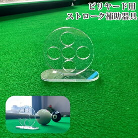 送料無料 ビリヤード ストローク補助器具 5穴 5ホール キュー 練習用 練習器具 初心者 スティック対応 ラウンド 円型 クリア 透明 固定 ショット練習 穴あき 便利