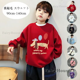 子供服 あたたかい トップス 防寒 裏起毛 スウェット 女の子 男の子 長袖 スウェット 厚手 冬服 かわいい 犬柄 トレーナー プレゼント 90 100 110 120 130 140 冬着 通学着 通園着 お出かけ 子ども服 レッド ホワイト ブラック ブルー ページュ ピンク パープル