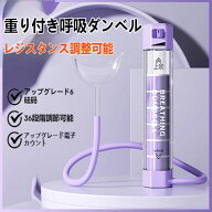 呼吸筋トレーニング 肺活量 呼吸トレーニングダンベル 呼吸法用ダンベル ブリージングダンベル 呼吸ダン…