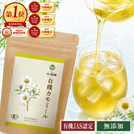 有機 カモミールティー 30包 オーガニック 【有機JAS認証】 無農薬 ハーブティー ティーバッグ ノンカフェイン カモミール ジャーマンカモミール エジプト産 無添加 1g×30包 【J.S.A.認定ソムリエ監修】 お茶の大福園