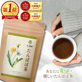 ＼最大50％OFF ガラポン開催中／【期間限定 10％OFF商品も対象】 たんぽぽ茶 国内製造 無添加 30包 ｜ タンポポ茶 ティーパック ティーバッグ ペットボトル より経済的 母乳 育児 ノンカフェイン たんぽぽコーヒー 送料無料 お茶の大福園 健康茶 大福園 2g×30包
