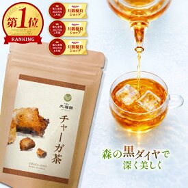 チャーガ茶 国内製造 無添加 30包 カバノアナタケ茶 チャーガ カバノアナタケ きのこ茶 霊芝茶 送料無料 お茶の大福園 健康茶 大福園 2g×30包