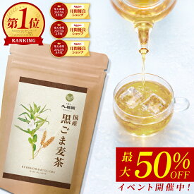 ＼最大50％OFFが当たる！おみくじ開催中／【期間限定】 黒胡麻麦茶 国産 無添加 60包 胡麻麦茶 ティーバッグ パック ごま麦茶 ゴマ麦茶 黒ゴマ麦茶 黒ごま麦茶 効果 パック ペットボトル より経済的 送料無料 お茶の大福園 大福園 4g×60包