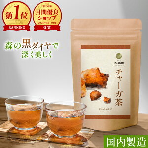 \最大50%OFFが当たる!おみくじ開催中/【期間限定】 チャーガ茶 国内製造 無添加 30包|カバノアナタケ茶 チャーガ カバノアナタケ きのこ茶 霊芝茶 送料無料 お茶の大福園 健康茶 大福園