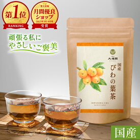 【最大50％OFF マラソン限定 7/26まで】 びわの葉茶 国産 無添加 30包 ｜ ビワの葉茶 枇杷の葉茶 びわ茶 ビワ茶 枇杷茶 オーガニック 志向の方に 効能 ティーバッグ 枇杷の葉 びわの葉 ノンカフェイン 送料無料 お茶の大福園 健康茶 大福園 3g×30包