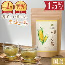 コーン茶 国産 無添加 40包 ｜ とうもろこし茶 ティーバッグ オーガニック 志向の方に ペットボトル より経済的 とう…