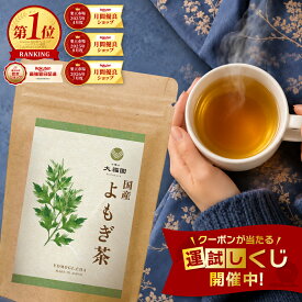 よもぎ茶 国産 無添加 30包 ヨモギ茶 よもぎちゃ 蓬茶 徳島県産 野生よもぎ ティーバッグ ティーパック ノンカフェイン 残留農薬検査済 鉄分含有 和ハーブ すっきり 3g×30包 【J.S.A.認定ソムリエ監修】