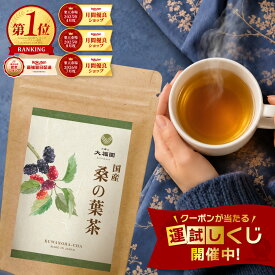 桑の葉茶 国産 無添加 30包 桑茶 桑葉茶 くわ茶 くわの葉茶 ティーバッグ ティーパック ノンカフェイン カフェインレス 残留農薬検査済 無漂白 個包装 食物繊維 3g×30包 【J.S.A.認定ソムリエ監修】