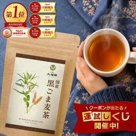 黒胡麻麦茶 胡麻麦茶 国産 無添加 大容量60包 ごま麦茶 ゴマ麦茶 黒ごま麦茶 ティーバッグ ティーパック ノンカフェイン 残留農薬検査済 黒ごま 黒大豆 大麦 4g×60包 【J.S.A.認定ソムリエ監修】