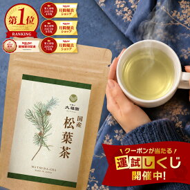 松葉茶 国産 無添加 30包 松の葉茶 赤松茶 松葉 健康茶 ティーバッグ ティーパック ローカフェイン 残留農薬検査済 放射性物質検査済 国内製造 清涼な森の香り 2g×30包 【J.S.A.認定ソムリエ監修】