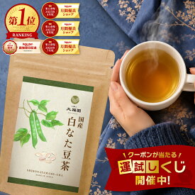 なた豆茶 国産 無添加 30包 白なた豆茶 なたまめ茶 鉈豆茶 刀豆茶 ナタマメ茶 ティーバッグ ティーパック ノンカフェイン 無漂白 国内製造 残留農薬検査済 香ばしい 3g×30包 【J.S.A.認定ソムリエ監修】