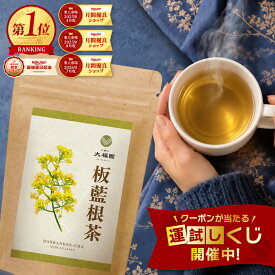 板藍根茶 無添加 大容量60包 ばんらんこん 板藍茶 ばんらん茶 バンランコン ホソバタイセイ ティーバッグ ティーパック ノンカフェイン 国内製造 残留農薬検査済 1.5g×60包 【J.S.A.認定ソムリエ監修】
