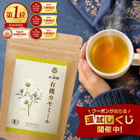 ＼最大50％OFFが当たる！ガラポン開催中／【期間限定】 有機 カモミールティー 30包 オーガニック 【有機JAS認証】 無農薬 ハーブティー ティーバッグ ノンカフェイン カモミール ジャーマンカモミール エジプト産 無添加 1g×30包 【J.S.A.認定ソムリエ監修】