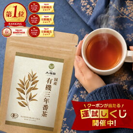 有機 三年番茶 国産 無添加 30包 【有機JAS認証】 三番茶 3年番茶 有機番茶 番茶 ティーバッグ ティーパック ローカフェイン 残留農薬検査済 熟成焙煎 まろやか 3g×30包 【J.S.A.認定ソムリエ監修】 お茶の大福園