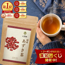 あずき茶 国産 無添加 40包 小豆茶 ノンカフェイン 無漂白ティーバッグ ティーパック カフェインレス 健康茶 香ばしい まろやか すっきり 4g×40包 【J.S.A.認定ソムリエ監修】 お茶の大福園