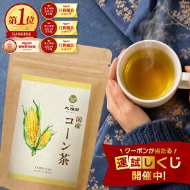 ＼最大50％OFFが当たる！ガラポン開催中／【期間限定】 コーン茶 国産 無添加 40包 とうもろこし茶 トウモロコシ茶 ティーバッグ ティーパック ノンカフェイン 無漂白 国内製造 残留農薬検査済 香料甘味料不使用 健康茶 4g×40包 【J.S.A.認定ソムリエ監修】