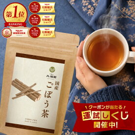ごぼう茶 国産 無添加 40包 ゴボウ茶 牛蒡茶 九州産 ティーバッグ ティーパック ノンカフェイン 水溶性食物繊維 イヌリン サポニン 皮ごと焙煎 香ばしい 2g×40包 【J.S.A.認定ソムリエ監修】 お茶の大福園