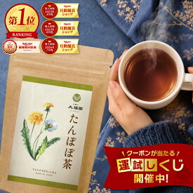 たんぽぽ茶 無添加 30包 タンポポ茶 たんぽぽコーヒー ノンカフェイン タンポポ根 ティーバッグ ポーランド産 国内製造 ハーブティー 2g×30包 【J.S.A.認定ソムリエ監修】 お茶の大福園
