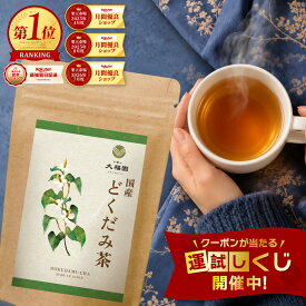 どくだみ茶 国産 無添加 30包 ドクダミ茶 どくだみちゃ 十薬 じゅうやく ティーバッグ ティーパック ノンカフェイン 残留農薬検査済 国内製造 焙煎仕上げ 健康茶 3g×30包 【J.S.A.認定ソムリエ監修】