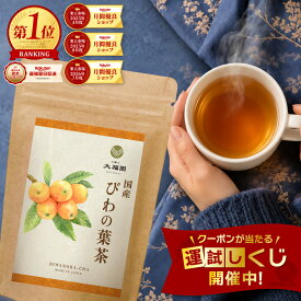 びわの葉茶 国産 無添加 30包 びわ茶 枇杷の葉茶 枇杷茶 ビワ茶 ティーバッグ ティーパック ノンカフェイン 無漂白 残留農薬検査済 国内製造 香ばしい 健康茶 3g×30包 【J.S.A.認定ソムリエ監修】